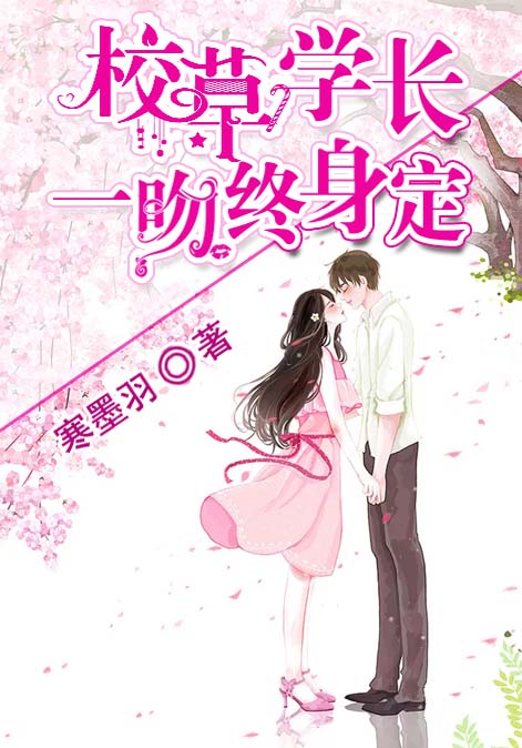 校草学长：一吻终身定