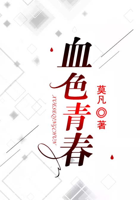 血色青春