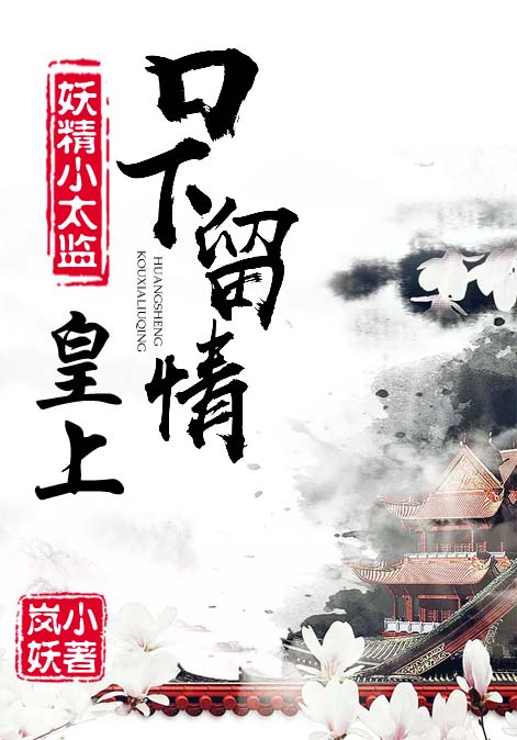 妖精小太监：皇上，口下留情