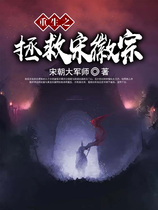 重生之拯救宋徽宗