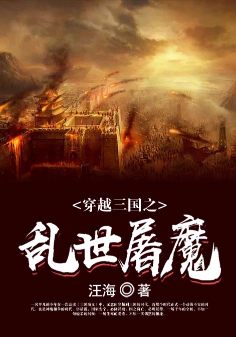 穿越三国之乱世屠魔