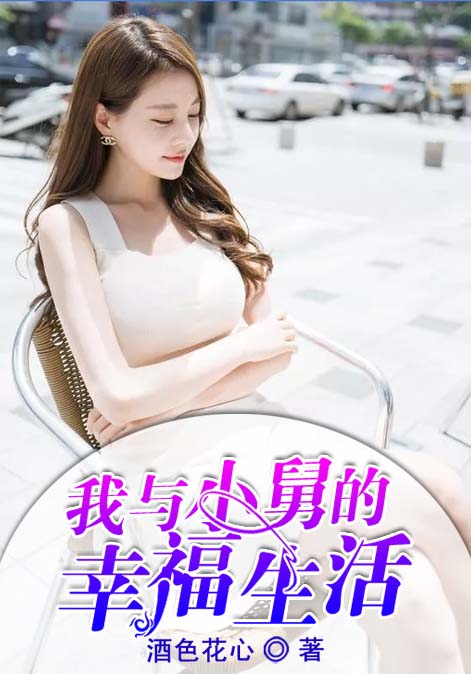 我与小舅的幸福生活