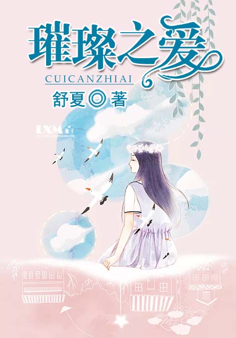 璀璨之爱