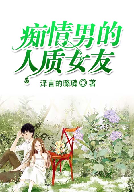 痴情男的人质女友