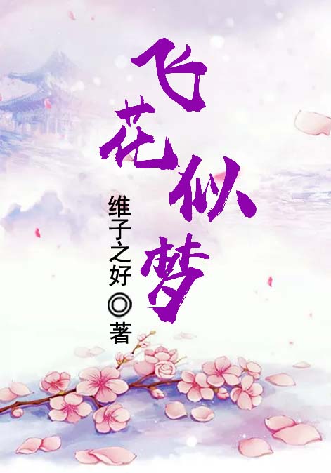飞花似梦