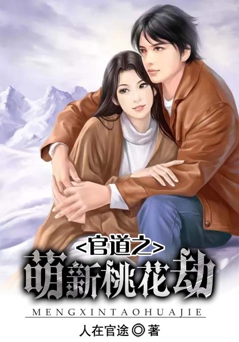 官道之萌新桃花劫