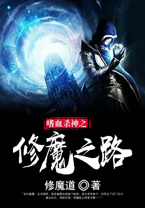 嗜血杀神之修魔之路