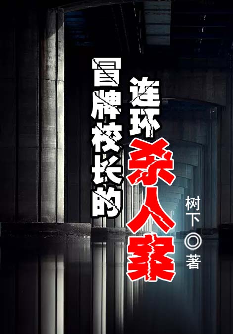 冒牌校长的连环杀人案