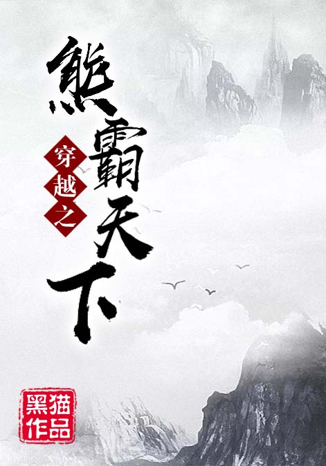 穿越之熊霸天下