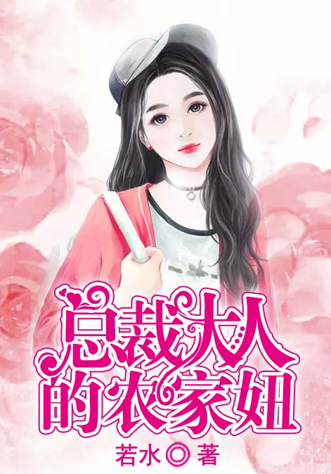 总裁大大的农家妞