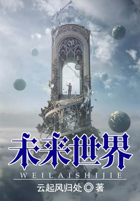 未来世界