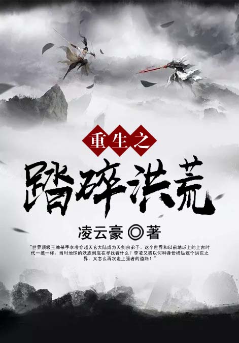 重生之踏碎洪荒