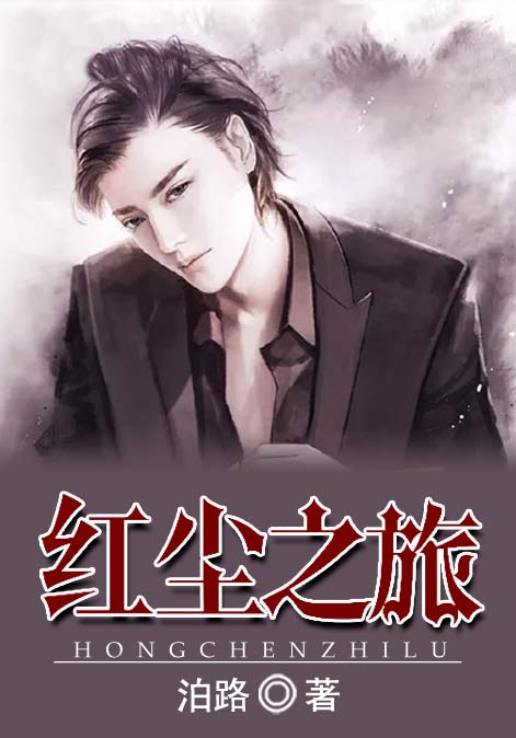 红尘之旅