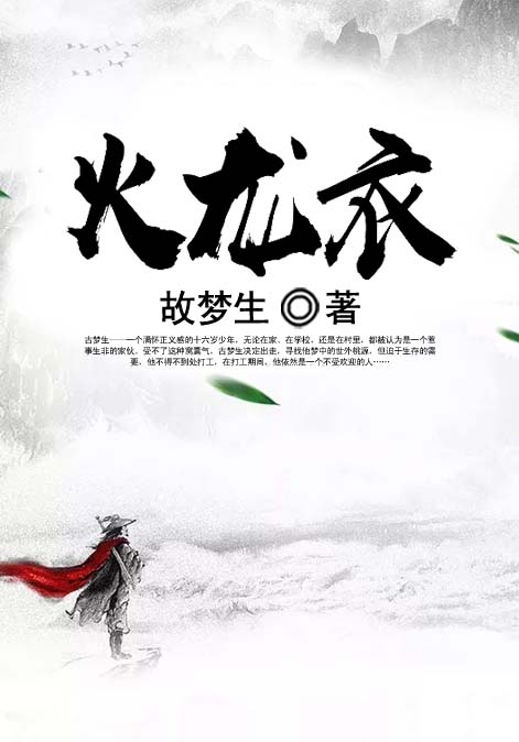 火龙衣