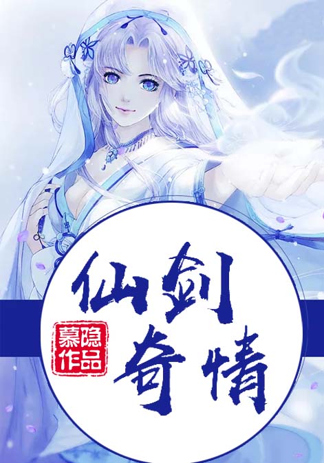 仙剑奇情