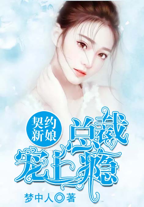 契约新娘：总裁宠上瘾