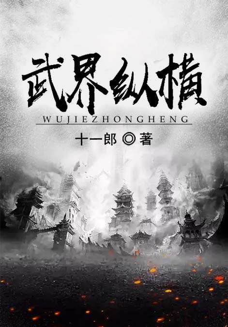 武界纵横