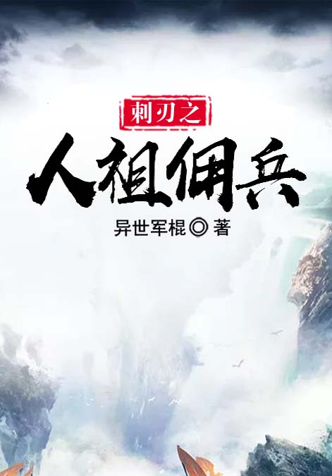 刺刃之人祖佣兵