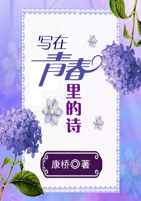 写在青春里的诗