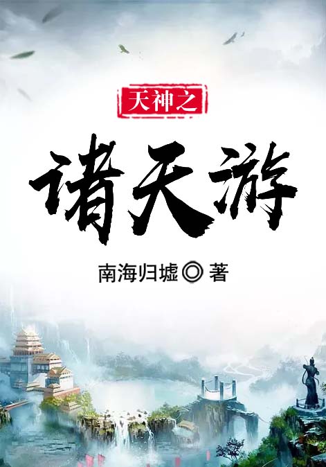 天神之诸天游
