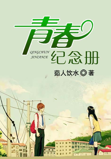 青春纪念册