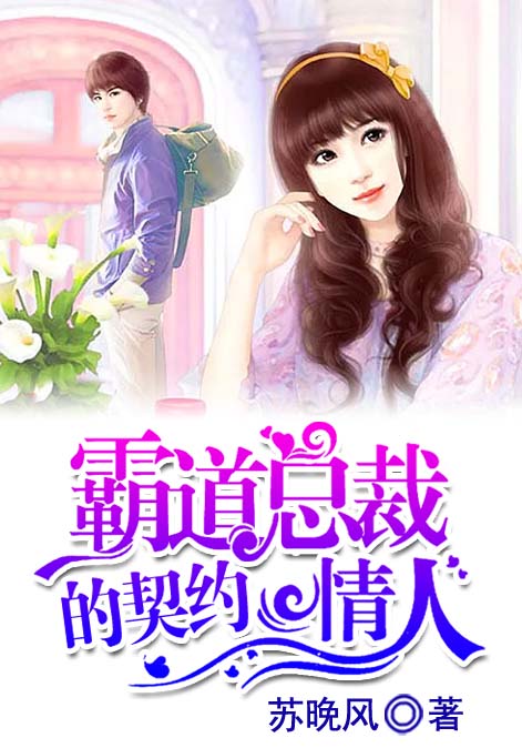 霸道总裁的契约情人