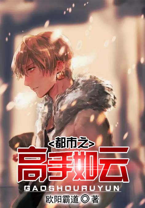 都市之高手如云