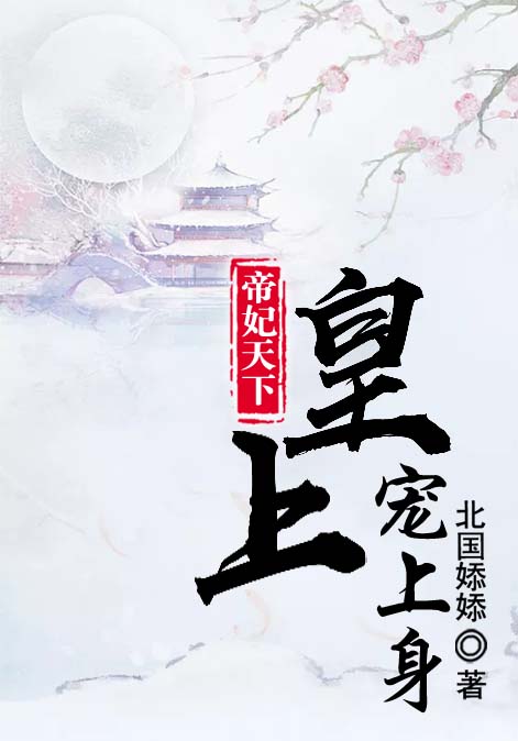 帝妃天下：皇上，宠上身