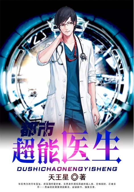 都市超能医生