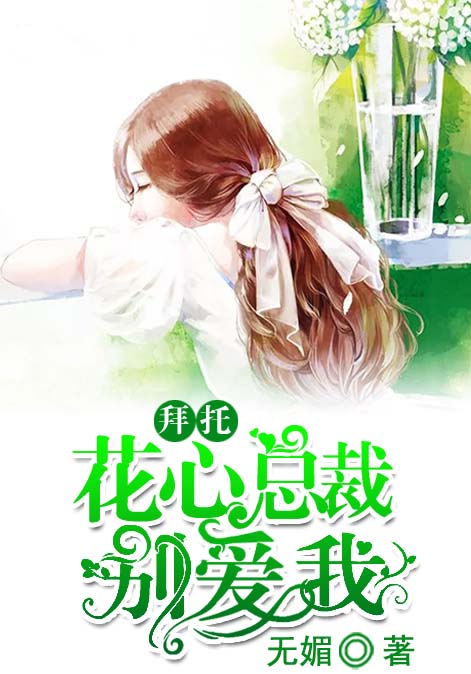 拜托，花心总裁别爱我