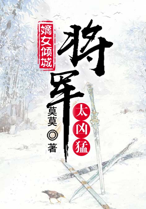 嫡女倾城：将军，太凶猛
