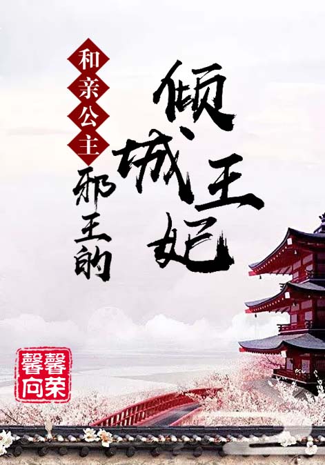 和亲公主：邪王的倾城王妃