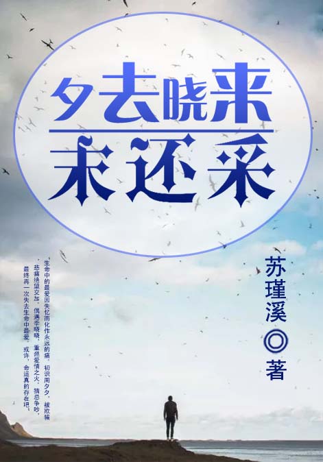 夕去晓来末还采