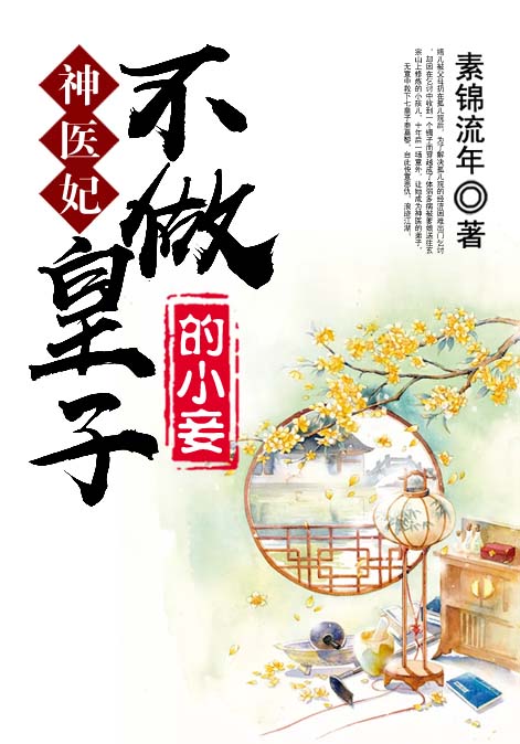 神医妃：不做皇子的小妾