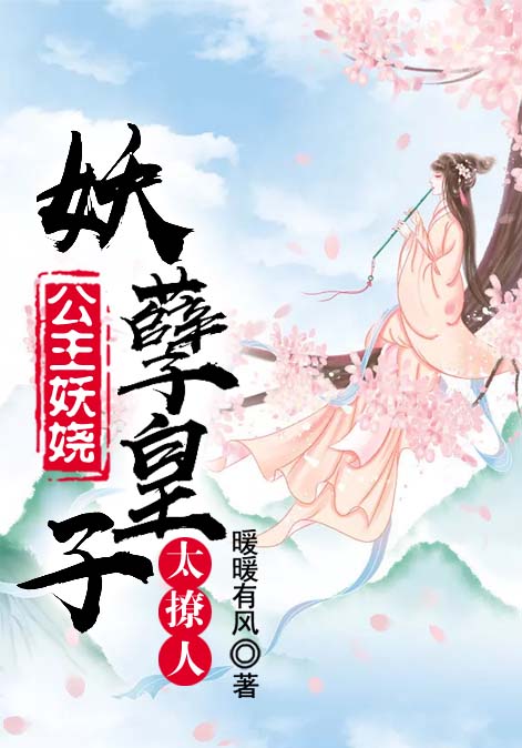 公主妖娆：妖孽皇子太撩人