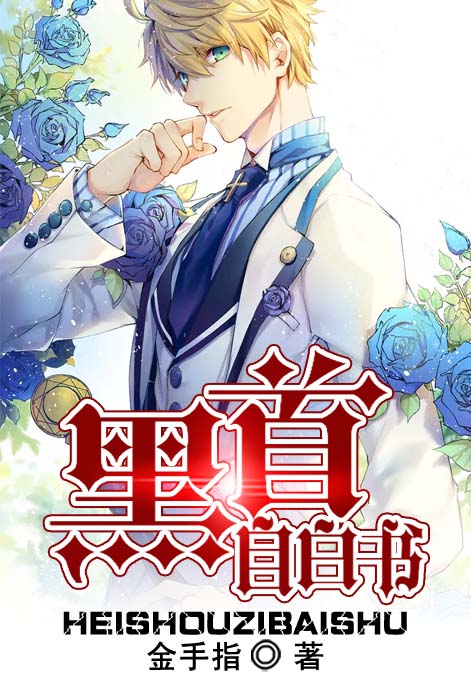 黑首自白书