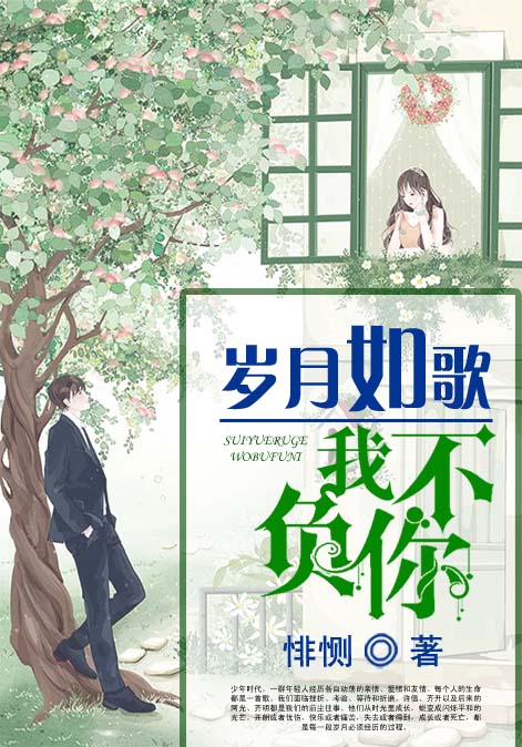岁月如歌我不负你