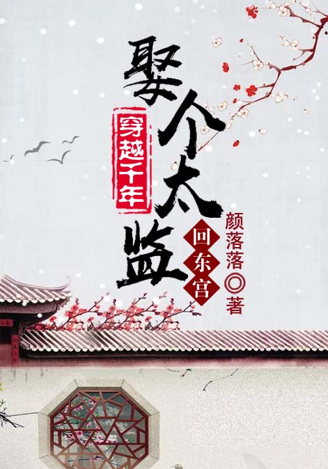 穿越千年：娶个太监回东宫