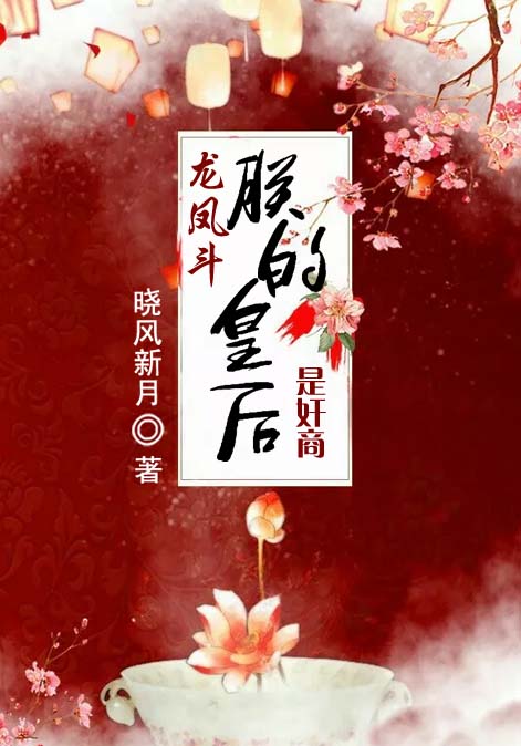 龙凤斗：朕的皇后是奸商