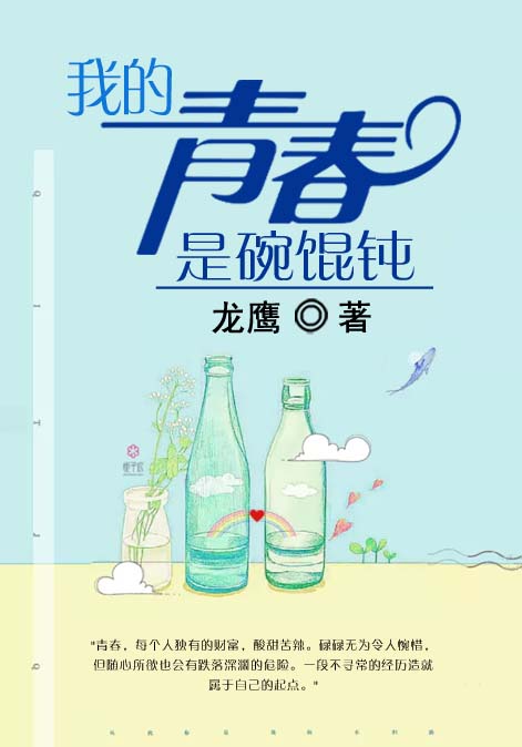 我的青春是碗馄饨