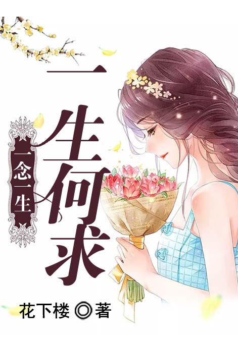 一念一生，一生何求
