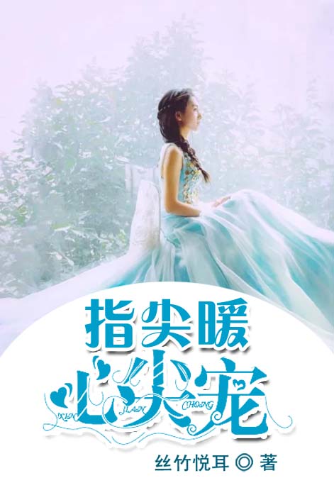 指尖暖，心尖宠