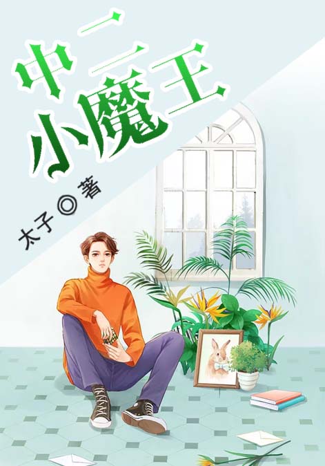 中二小魔王
