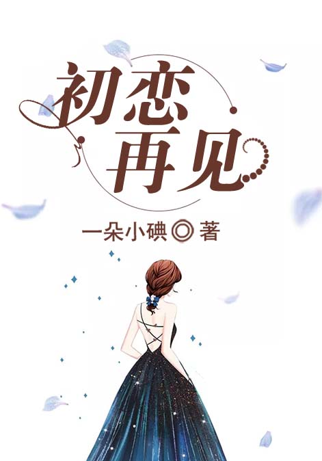 初恋，再见