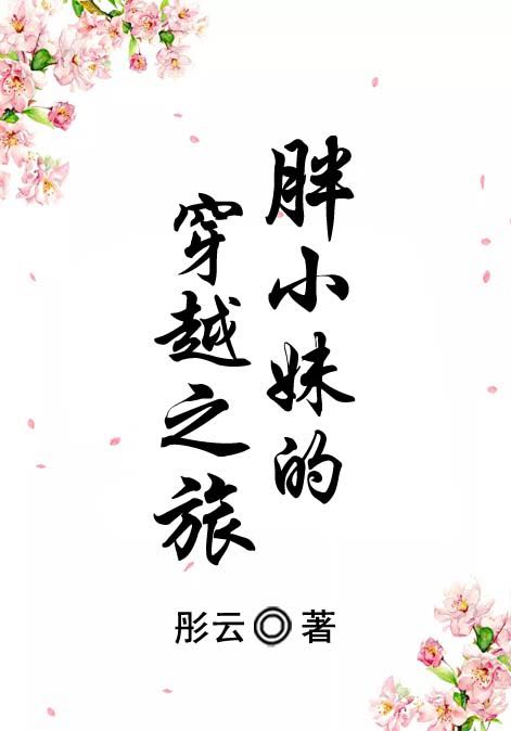 胖小妹的穿越之旅