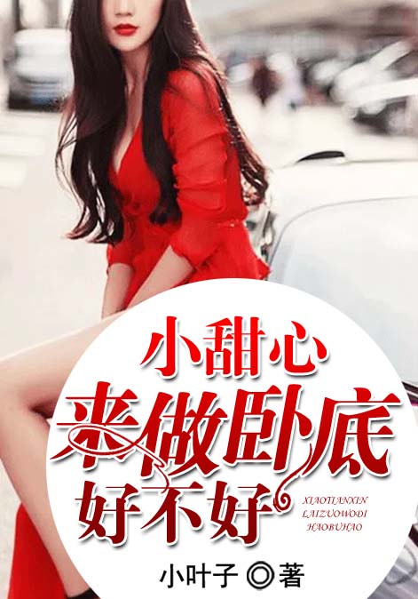 小甜心，来做卧底好不好
