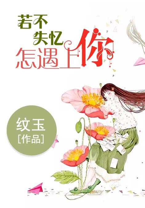 若不失忆，怎遇上你