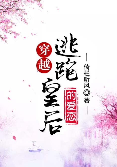 穿越：逃跑皇后的爱恋