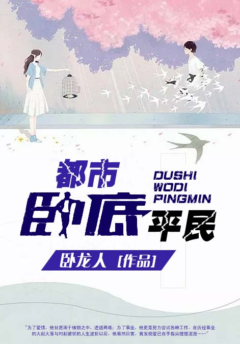 都市卧底平民