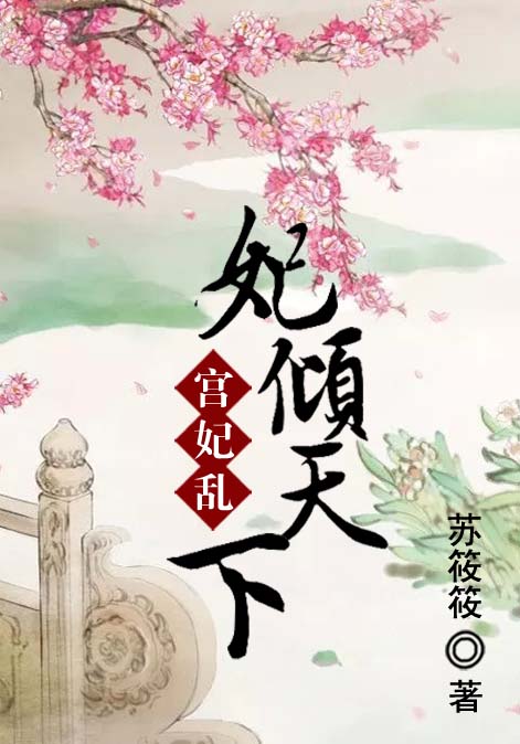 宫妃乱：妃倾天下